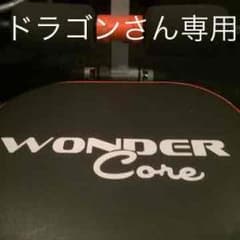 ドラゴンさん専用ワンダーコア！若干使用のサムネイル