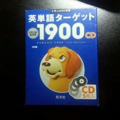 ターゲット1900五訂版CDのサムネイル