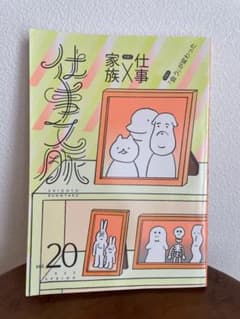 仕事と家族 第20巻 春号のサムネイル