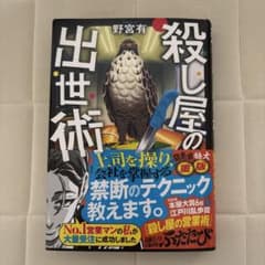 殺し屋の営業術 出世術 野宮有のサムネイル