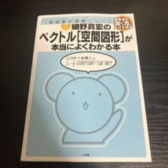 細野真宏のベクトル「空間図形」が本当によくわかる本 : 数Bのサムネイル