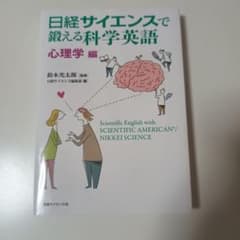 日経サイエンスで鍛える科学英語 心理学編のサムネイル
