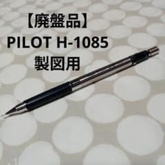 レア 廃盤 廃番 PILOT H-1085 製図用 シャーペン 0.5 - メルカリ