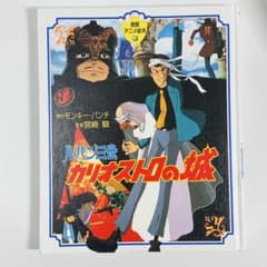 ルパン三世 カリオストロの城【徳間アニメ絵本23・カバーなし】宮崎駿のサムネイル