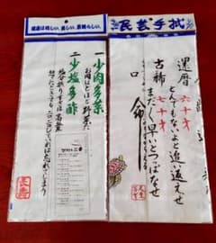 民芸手拭 長寿の心得・健康十訓・2枚組のサムネイル