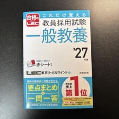 教員採用試験 一般教養 '27年版 これだけ覚える LECのサムネイル