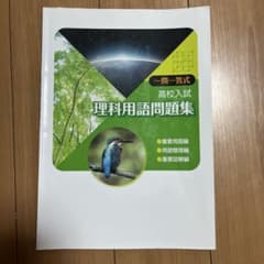 高校入試 理科用語問題集 一問一答式のサムネイル