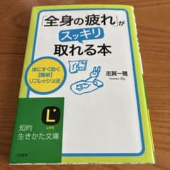 「全身の疲れ」がスッキリ取れる本のサムネイル