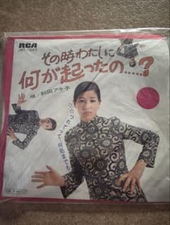 和田アキ子 その時わたしに何が起こったの レコードのサムネイル