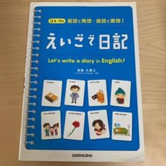 未使用　えいごで日記 : 英語で発想・英語で表現!のサムネイル