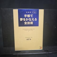 決定版 手帳で夢をかなえる全技術のサムネイル