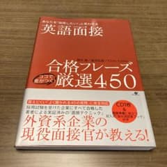 英語面接合格フレーズココで差がつく!厳選450 : あなたを「採用したい!」と…のサムネイル