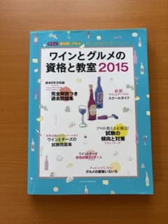 ワインとグルメの資格と教室2015 イカロスMOOKのサムネイル