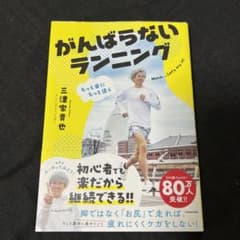 がんばらないランニングのサムネイル