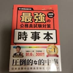 最強の公務員試験対策「時事本」2026年度版のサムネイル