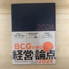 BCGが読む 経営の論点 2024のサムネイル