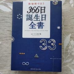 数秘術で占う 366日誕生日全書のサムネイル