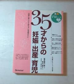 35才からの妊娠・出産・育児のサムネイル