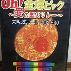 DVD金爆ピック初回限定盤 横アリ＆大阪城のサムネイル