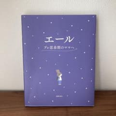 エール プレ思春期のママへのサムネイル