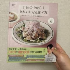 体の中からきれいになる食べ方のサムネイル