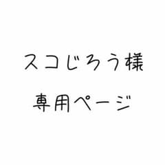 スコじろう様 専用ページのサムネイル
