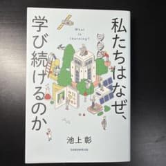 私たちはなぜ、学び続けるのかのサムネイル