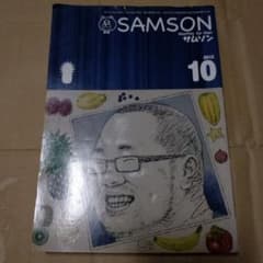 月刊サムソン 2013年10月号 月刊SAMSON - メルカリ