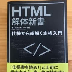 HTML解体新書-仕様から紐解く本格入門のサムネイル