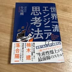 世界一流エンジニアの思考法のサムネイル
