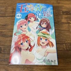 五等分の花嫁 14.5巻 映画特典のサムネイル