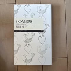 いのちと環境 : 人類は生き残れるかのサムネイル