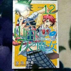 山田くんと7人の魔女12巻のサムネイル