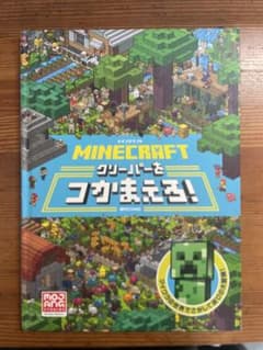 【美品】マイクラ◆Minecraft◆クリーパーをつかまえろ！本のサムネイル