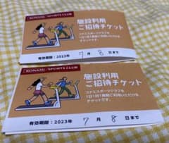 コナミスポーツクラブ　施設利用ご招待チケット　2枚のサムネイル