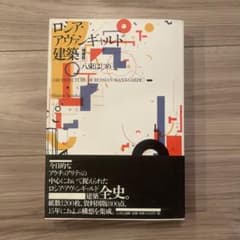 希有】ロシア・アヴァンギャルド建築（増補版） - メルカリ