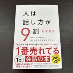 人は話し方が9割のサムネイル