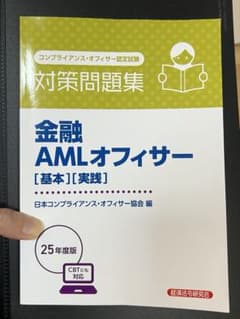 金融 AMLオフィサー [基本][実践] 25年度版のサムネイル