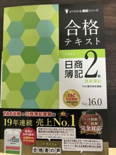 合格テキスト 日商簿記2級 商業簿記 Ver.16.0のサムネイル