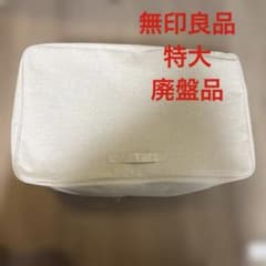 【無印良品】特大　廃盤品　ポリエステル綿麻混　ソフトボックス衣装ケース - 4
