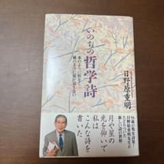 いのちの哲学詩 : 水のように形なく風のように姿が見えないのサムネイル