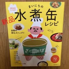 まいにちの水煮缶レシピのサムネイル