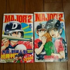 新品!!メジャー２セカンド!!  4巻、５巻♪のサムネイル