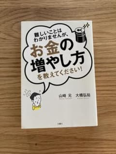 難しいことはわかりませんが、お金の増やし方を教えてください!のサムネイル