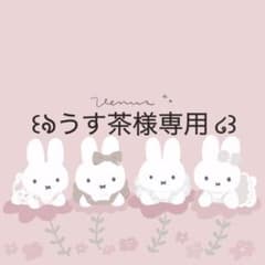 うす茶様専用のサムネイル