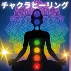 ✨チャクラヒーリング✨ 浄化 運気アップに 遠隔 - メルカリ