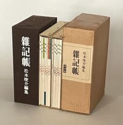 松本竣介編集 雑記帳 - メルカリ