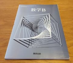 数学B 数研出版 教科書 学習参考書のサムネイル