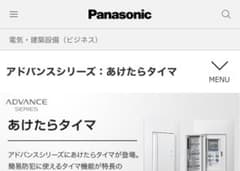 Panasonic アドバンスシリーズ あけたらタイマ 本体のサムネイル