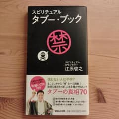 【江原啓之】スピリチュアルタブー・ブックのサムネイル